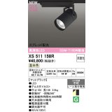 オーデリック XS511158R スポットライト 高演色LED スプレッド配光 非調光 温白色 天井面取付専用 電源装置付属 マットブラック