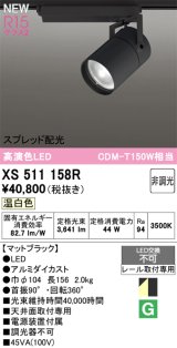 オーデリック XS511158R スポットライト 高演色LED スプレッド配光 非調光 温白色 天井面取付専用 電源装置付属 マットブラック