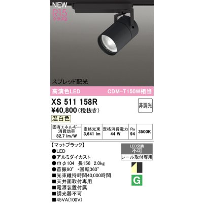 画像1: オーデリック XS511158R スポットライト 高演色LED スプレッド配光 非調光 温白色 天井面取付専用 電源装置付属 マットブラック