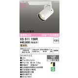 オーデリック XS511159R スポットライト 高演色LED スプレッド配光 非調光 電球色 天井面取付専用 電源装置付属 オフホワイト