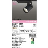 オーデリック XS511160R スポットライト 高演色LED スプレッド配光 非調光 電球色 天井面取付専用 電源装置付属 マットブラック