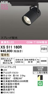 オーデリック XS511160R スポットライト 高演色LED スプレッド配光 非調光 電球色 天井面取付専用 電源装置付属 マットブラック