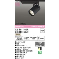 オーデリック XS511160R スポットライト 高演色LED スプレッド配光 非調光 電球色 天井面取付専用 電源装置付属 マットブラック