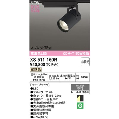 画像1: オーデリック XS511160R スポットライト 高演色LED スプレッド配光 非調光 電球色 天井面取付専用 電源装置付属 マットブラック