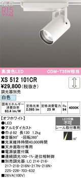 オーデリック XS512101CR スポットライト 高演色LED 非調光 白色 天井面取付専用 電源装置付属 調光器別売 オフホワイト