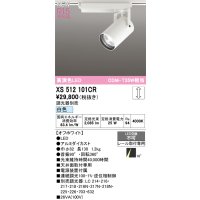 オーデリック XS512101CR スポットライト 高演色LED 非調光 白色 天井面取付専用 電源装置付属 調光器別売 オフホワイト