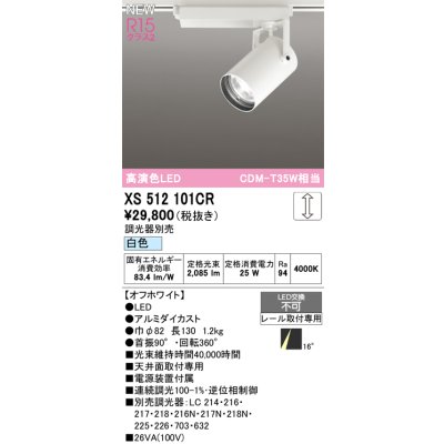 画像1: オーデリック XS512101CR スポットライト 高演色LED 非調光 白色 天井面取付専用 電源装置付属 調光器別売 オフホワイト