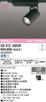 オーデリック XS512102CR スポットライト 高演色LED 非調光 白色 天井面取付専用 電源装置付属 調光器別売 マットブラック