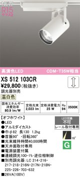 オーデリック XS512103CR スポットライト 高演色LED 非調光 温白色 天井面取付専用 電源装置付属 調光器別売 オフホワイト