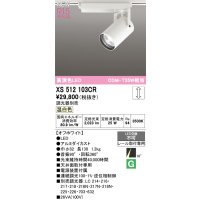 オーデリック XS512103CR スポットライト 高演色LED 非調光 温白色 天井面取付専用 電源装置付属 調光器別売 オフホワイト