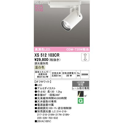 画像1: オーデリック XS512103CR スポットライト 高演色LED 非調光 温白色 天井面取付専用 電源装置付属 調光器別売 オフホワイト