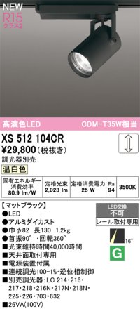 オーデリック XS512104CR スポットライト 高演色LED 非調光 温白色 天井面取付専用 電源装置付属 調光器別売 マットブラック