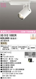 オーデリック XS512105CR スポットライト 高演色LED 非調光 電球色 天井面取付専用 電源装置付属 調光器別売 オフホワイト