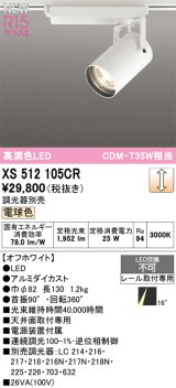 オーデリック XS512105CR スポットライト 高演色LED 非調光 電球色 天井面取付専用 電源装置付属 調光器別売 オフホワイト