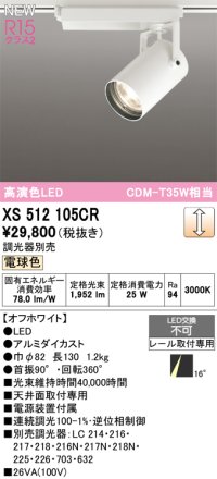 オーデリック XS512105CR スポットライト 高演色LED 非調光 電球色 天井面取付専用 電源装置付属 調光器別売 オフホワイト