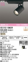 オーデリック XS512106CR スポットライト 高演色LED 非調光 電球色 天井面取付専用 電源装置付属 調光器別売 マットブラック