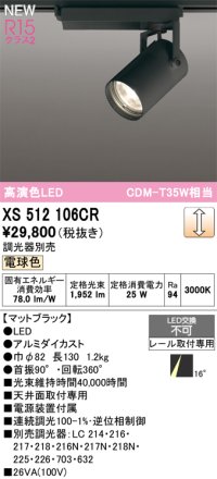 オーデリック XS512106CR スポットライト 高演色LED 非調光 電球色 天井面取付専用 電源装置付属 調光器別売 マットブラック