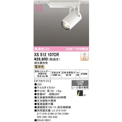 画像1: オーデリック XS512107CR スポットライト 高演色LED 連続調光 電球色 天井面取付専用 電源装置付属 調光器別売 オフホワイト