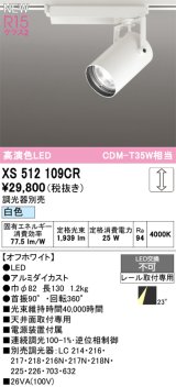 オーデリック XS512109CR スポットライト 高演色LED 連続調光 白色 天井面取付専用 電源装置付属 調光器別売 オフホワイト