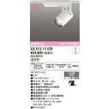 オーデリック XS512111CR スポットライト 高演色LED 連続調光 温白色 天井面取付専用 電源装置付属 調光器別売 オフホワイト