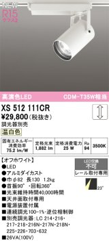 オーデリック XS512111CR スポットライト 高演色LED 連続調光 温白色 天井面取付専用 電源装置付属 調光器別売 オフホワイト
