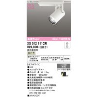 オーデリック XS512111CR スポットライト 高演色LED 連続調光 温白色 天井面取付専用 電源装置付属 調光器別売 オフホワイト