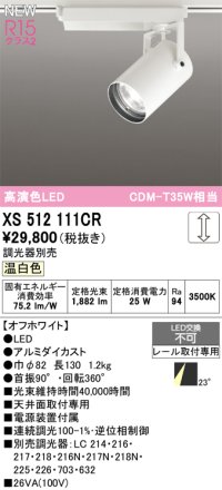 オーデリック XS512111CR スポットライト 高演色LED 連続調光 温白色 天井面取付専用 電源装置付属 調光器別売 オフホワイト