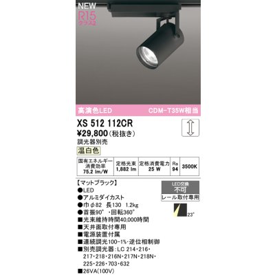 画像1: オーデリック XS512112CR スポットライト 高演色LED 連続調光 温白色 天井面取付専用 電源装置付属 調光器別売 マットブラック