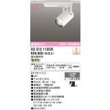 オーデリック XS512113CR スポットライト 高演色LED 連続調光 電球色 天井面取付専用 電源装置付属 調光器別売 オフホワイト