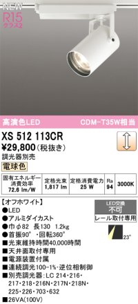 オーデリック XS512113CR スポットライト 高演色LED 連続調光 電球色 天井面取付専用 電源装置付属 調光器別売 オフホワイト