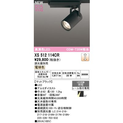 画像1: オーデリック XS512114CR スポットライト 高演色LED 連続調光 電球色 天井面取付専用 電源装置付属 調光器別売 マットブラック