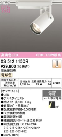 オーデリック XS512115CR スポットライト 高演色LED 連続調光 電球色 天井面取付専用 電源装置付属 調光器別売 オフホワイト