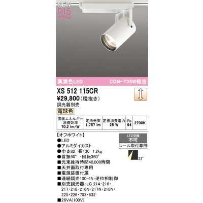 画像1: オーデリック XS512115CR スポットライト 高演色LED 連続調光 電球色 天井面取付専用 電源装置付属 調光器別売 オフホワイト