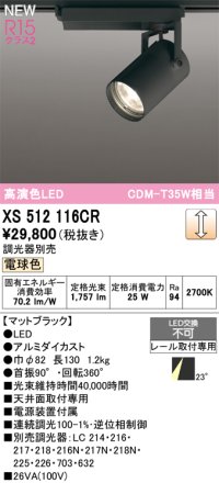 オーデリック XS512116CR スポットライト 高演色LED 連続調光 電球色 天井面取付専用 電源装置付属 調光器別売 マットブラック