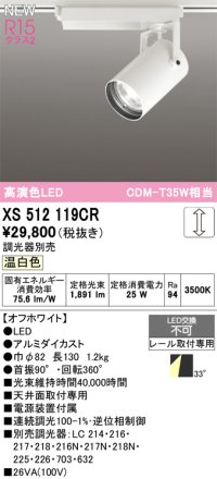 オーデリック XS512119CR スポットライト 高演色LED 連続調光 温白色 天井面取付専用 電源装置付属 調光器別売 オフホワイト
