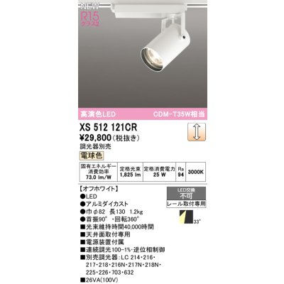 画像1: オーデリック XS512121CR スポットライト 高演色LED 連続調光 電球色 天井面取付専用 電源装置付属 調光器別売 オフホワイト