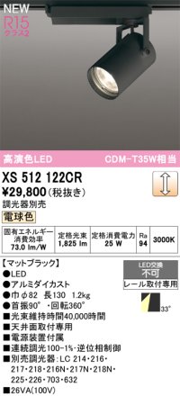 オーデリック XS512122CR スポットライト 高演色LED 連続調光 電球色 天井面取付専用 電源装置付属 調光器別売 マットブラック