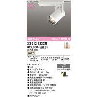 オーデリック XS512123CR スポットライト 高演色LED 連続調光 電球色 天井面取付専用 電源装置付属 調光器別売 オフホワイト