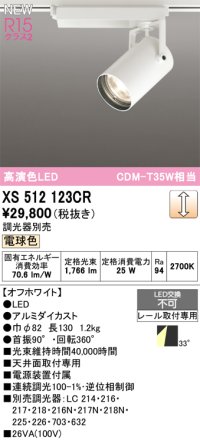 オーデリック XS512123CR スポットライト 高演色LED 連続調光 電球色 天井面取付専用 電源装置付属 調光器別売 オフホワイト