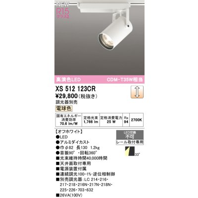 画像1: オーデリック XS512123CR スポットライト 高演色LED 連続調光 電球色 天井面取付専用 電源装置付属 調光器別売 オフホワイト