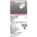 オーデリック XS512125CR スポットライト 高演色LED 連続調光 白色 天井面取付専用 電源装置付属 調光器別売 オフホワイト