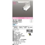 オーデリック XS512125CR スポットライト 高演色LED 連続調光 白色 天井面取付専用 電源装置付属 調光器別売 オフホワイト