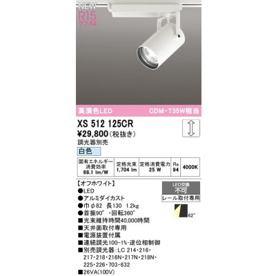 画像1: オーデリック XS512125CR スポットライト 高演色LED 連続調光 白色 天井面取付専用 電源装置付属 調光器別売 オフホワイト