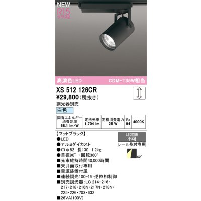 画像1: オーデリック XS512126CR スポットライト 高演色LED 連続調光 白色 天井面取付専用 電源装置付属 調光器別売 マットブラック