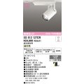オーデリック XS512127CR スポットライト 高演色LED 連続調光 温白色 天井面取付専用 電源装置付属 調光器別売 オフホワイト