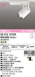 オーデリック XS512127CR スポットライト 高演色LED 連続調光 温白色 天井面取付専用 電源装置付属 調光器別売 オフホワイト
