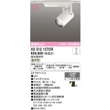 オーデリック XS512127CR スポットライト 高演色LED 連続調光 温白色 天井面取付専用 電源装置付属 調光器別売 オフホワイト