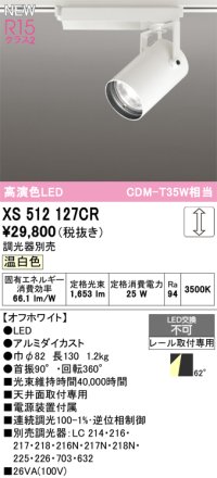 オーデリック XS512127CR スポットライト 高演色LED 連続調光 温白色 天井面取付専用 電源装置付属 調光器別売 オフホワイト
