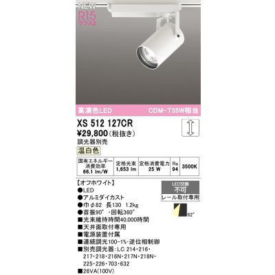 画像1: オーデリック XS512127CR スポットライト 高演色LED 連続調光 温白色 天井面取付専用 電源装置付属 調光器別売 オフホワイト