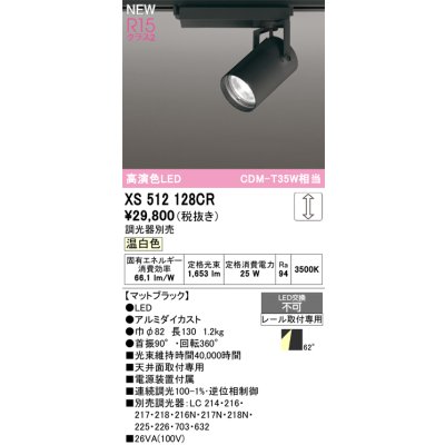 画像1: オーデリック XS512128CR スポットライト 高演色LED 連続調光 温白色 天井面取付専用 電源装置付属 調光器別売 マットブラック